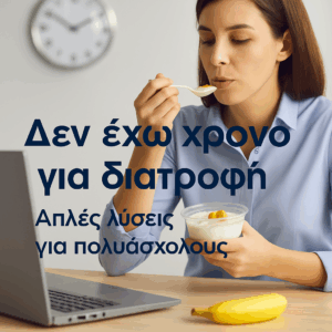 δεν εχω χρονο για διατροφή