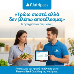 τρώω σωστά αλλα δεν βλέπω αλλαγή