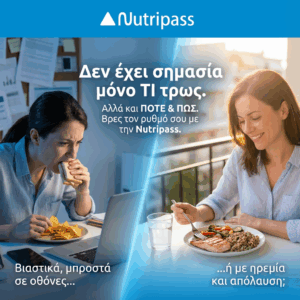 σημασία έχει ποτε και πως τρως