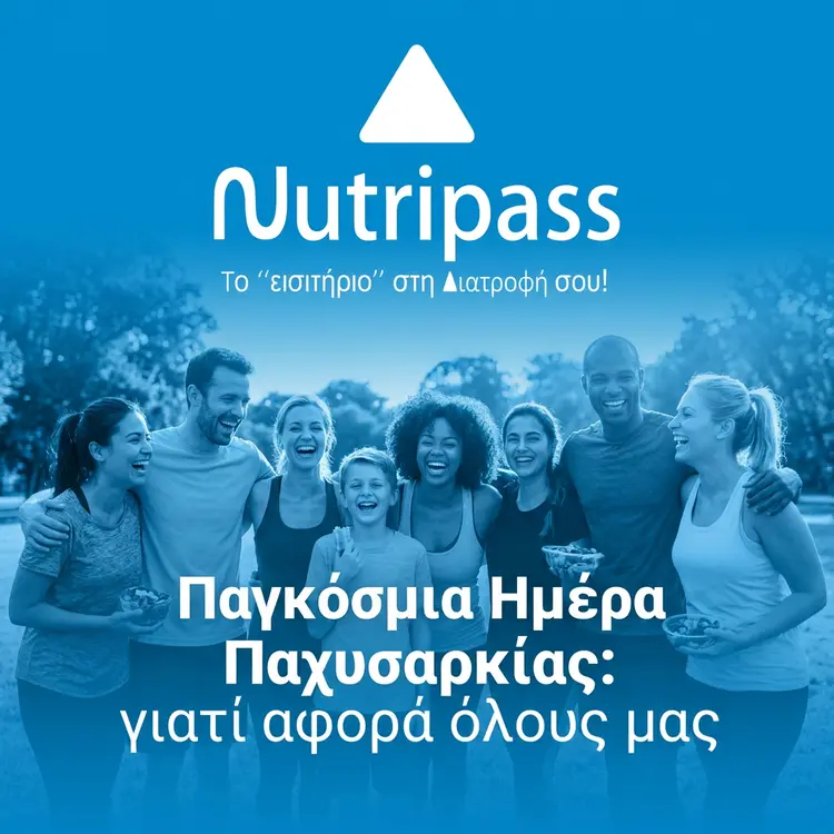 ΠΑΓΚΟΣΜΙΑ ΗΜΕΡΑ ΠΑΧΥΣΑΡΚΙΑΣ